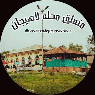 Telegram profile photo for کانال متعلق محله لاهیجان | lahijan