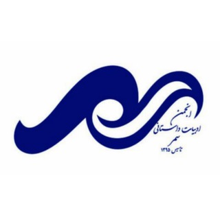 Telegram profile photo for مدرسه داستان نویسی سمر
