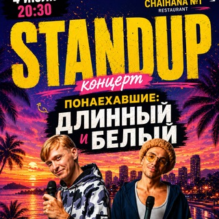 Telegram profile photo for StandUP / Нячанг / СерёгаСерёга