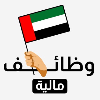 Telegram profile photo for وظائف مالية ومحاسبة الإمارات 💰