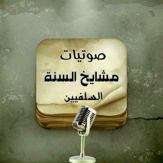 Telegram profile photo for ✿صوتيات مشايخ أهل السنة✿