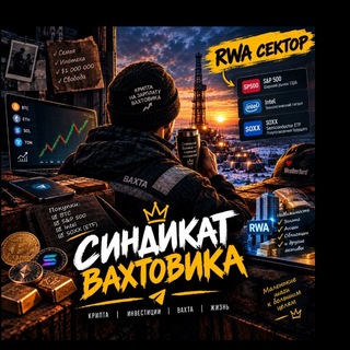 Telegram profile photo for Синдикат Вахтовика
