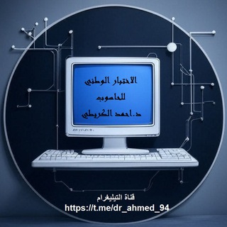 Telegram profile photo for الاختبار الوطني للحاسوب/ د. احمد الگريطي