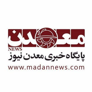 Telegram profile photo for معدن نیوز | Madannews