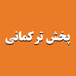 Telegram profile photo for پخش پوشاک زنانه ترکمانی قشم👗