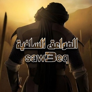 Telegram profile photo for ⚔️🔥الصواعق السلفية للرد على الرافضة الاماميه 🔥⚔️