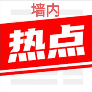 Telegram profile photo for 墙内吃瓜频道