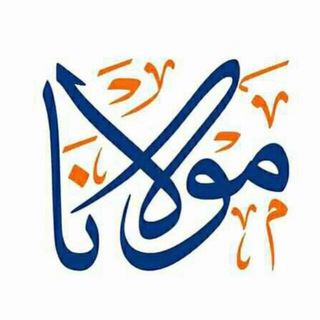 Telegram profile photo for اشعــار مولانـــا ، متن، موزیک ودلنوشته
