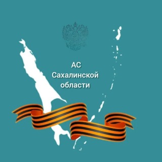 Telegram profile photo for Арбитражный суд Сахалинской области
