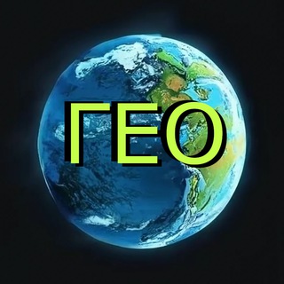 Telegram profile photo for Геофизика: семинары, конференции и другое