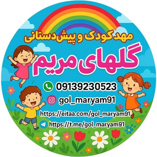 Telegram profile photo for کودکستان گلهای مریم