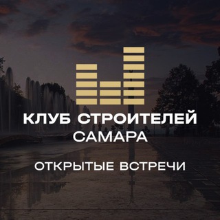 Telegram profile photo for Клуб Строителей | Самара | Тольятти