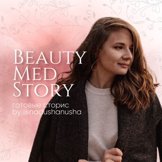 Telegram profile photo for готовые сторис•BeautyMedStory