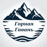 Telegram profile photo for Горная Гавань