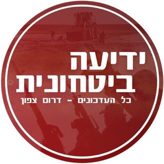 Telegram profile photo for ידיעה ביטחונית - חדשות 🅽🅴🆆🆂