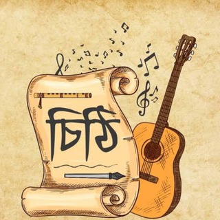 Telegram profile photo for নিঃশব্দে লেখা পত্র