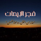Telegram profile photo for فجر الإيمان