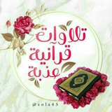 Telegram profile photo for 🎧تلاوات قرانية عذبة🎧😴