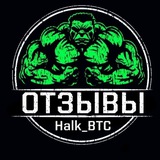 Telegram profile photo for Отзывы Halk_BTC
