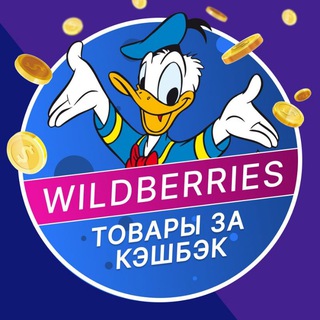 Telegram group profile photo for Товары за отзыв Кешбек на Wildberries