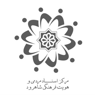 Telegram profile photo for مرکز اسناد مردمی و هویت فرهنگی شاهرود