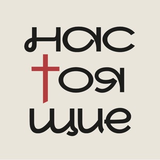 Telegram profile photo for НАСТОЯЩИЕ
