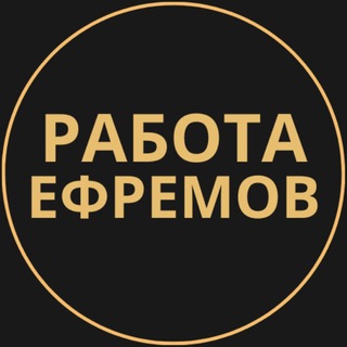 Telegram group profile photo for Вакансии в Ефремове