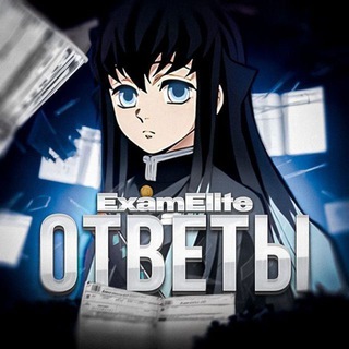 Telegram profile photo for ОТВЕТЫ ЕГЭ ОГЭ 2027