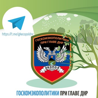 Telegram profile photo for 🅉 Госкомэкополитики при Главе ДНР