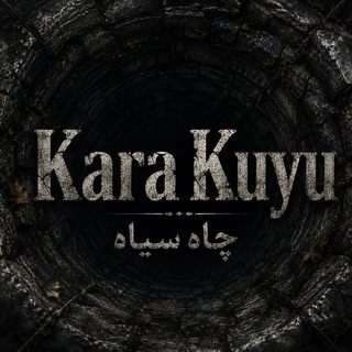 Telegram profile photo for سریال ترکی | چاه سیاه | Kara kuyu
