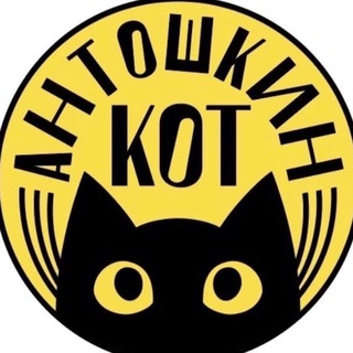 Telegram profile photo for Антошкин Кот