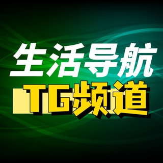 Telegram profile photo for 生活导航