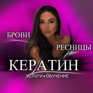 Telegram profile photo for КЕРАТИН • БРОВИ УСЛУГИ/ ОБУЧЕНИЕ / КРАСНОДАР / КРОПОТКИН