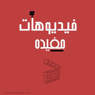Telegram profile photo for ..╮ فيد فيديوهـ▶■◀ــات╰°°