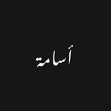 Telegram profile photo for • amrlusama أسامة•