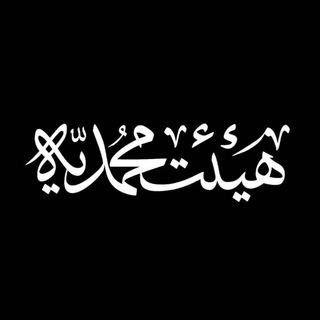 Telegram profile photo for هیئت محمّدیه