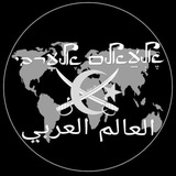 Telegram profile photo for אח'בר אלעאלם אלערבי أخبار من العالم العربي