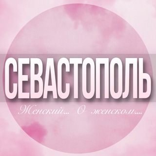 Telegram profile photo for 🌸Женский чат Севастополь
