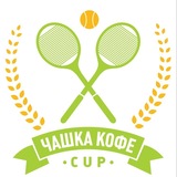 Telegram profile photo for Лайв 🎾 Чашка Кофе CUP