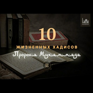 Telegram profile photo for Хадисы прарока Мухаммада саляляху алейхи ва салям