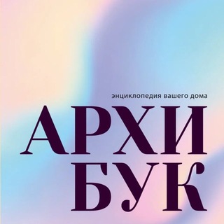 Telegram profile photo for АРХИБУК
