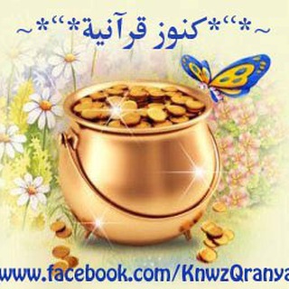 Telegram profile photo for ~*’’*۞ كنوز قرآنية ۞*’’*~