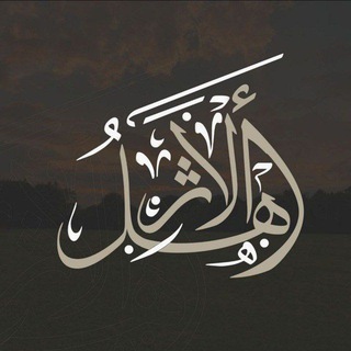 Telegram profile photo for •|| أَهْٖـلُ الأَثَـࢪ ||•📚
