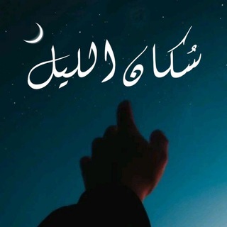 Telegram profile photo for سكان الليل - Sukan allayl