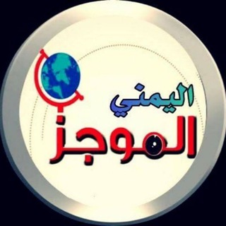 Telegram profile photo for الموجز اليمني