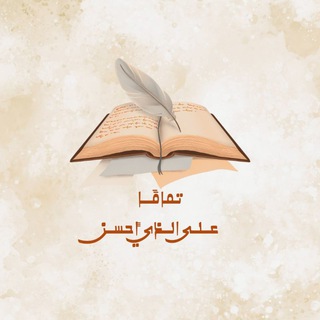 Telegram profile photo for تَمامًا على الَّذي أحْسَن
