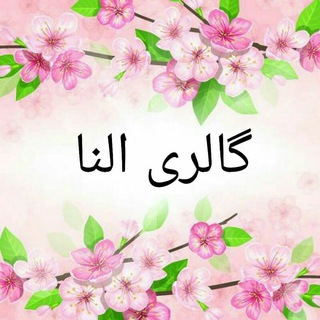 Telegram profile photo for گالری النا*شهرجم