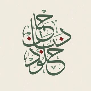 Telegram profile photo for خلود بادحمان 🤍✨