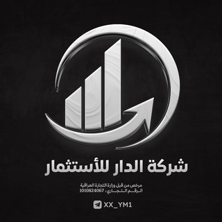 Telegram profile photo for شركة الدار للأستثمار