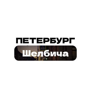 Telegram profile photo for Петербург Шелбича